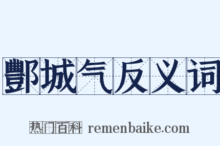 酆城气反义词是什么意思的图片